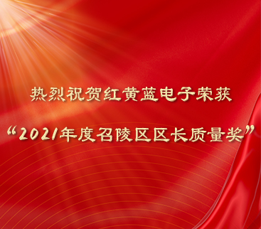 熱烈祝賀紅黃藍(lán)電子榮獲“2021年度召陵區(qū)區(qū)長質(zhì)量獎”。